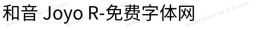 和音 Joyo R字体转换